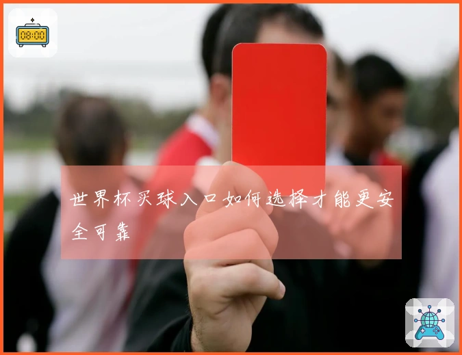世界杯买球入口如何选择才能更安全可靠