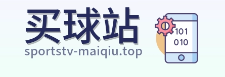 买球站 首页